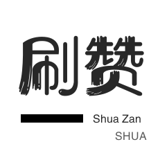 王者荣耀刷赞平台 - 充抖音赞网站_买赞斗音